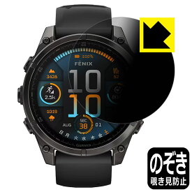 Privacy Shield【 覗き見防止・反射低減 】保護フィルム GARMIN fenix 8 Sapphire AMOLED 【 ケースサイズ 47mm用 】 日本製 自社製造直販