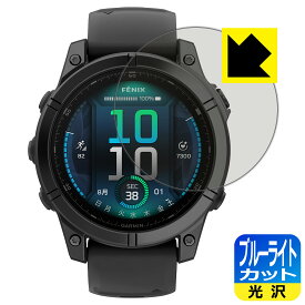 ブルーライトカット【 光沢 】保護フィルム GARMIN fenix E 【 ケースサイズ 47mm用 】 日本製 自社製造直販