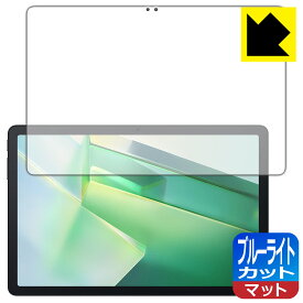 ブルーライトカット【 反射低減 】保護フィルム Blackview Tab 90 WiFi / Tab 9 WiFi 日本製 自社製造直販