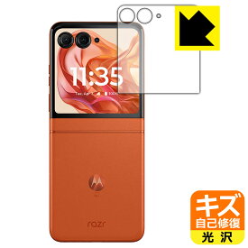 キズ自己修復保護フィルム Motorola razr 50 / razr 50s / razr 50d (アウトディスプレイ用) 日本製 自社製造直販