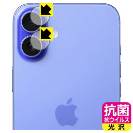 抗菌 抗ウイルス【 光沢 】保護フィルム iPhone 16 Plus (カメラレンズ部用) 日本製 自社製造直販