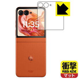 衝撃吸収【 反射低減 】保護フィルム Motorola razr 50 / razr 50s / razr 50d (アウトディスプレイ用) 日本製 自社製造直販