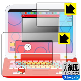 ポケモンピカッとアカデミー ポケモンゲットパソコンEX(エクストリーム) 用 ペーパーライク【 ブルーライトカット 】保護フィルム (画面用/ふち用) 日本製 自社製造直販