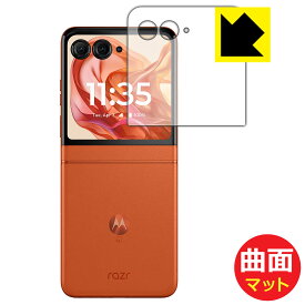 Flexible Shield Matte【 反射低減 】保護フィルム Motorola razr 50 / razr 50s / razr 50d (アウトディスプレイ用) 日本製 自社製造直販