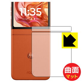 Flexible Shield Matte【 反射低減 】保護フィルム Motorola razr 50 / razr 50s / razr 50d (背面用) 日本製 自社製造直販