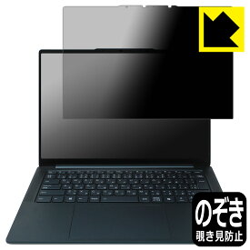 Privacy Shield【 覗き見防止・反射低減 】保護フィルム Lenovo Yoga Pro 7i Gen 9 (14型) 【 タッチパネル搭載モデル 】 日本製 自社製造直販