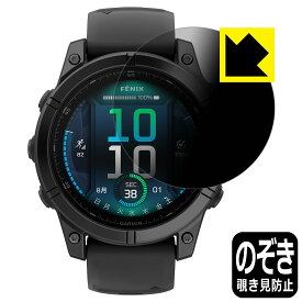 Privacy Shield【 覗き見防止・反射低減 】保護フィルム GARMIN fenix E 【 ケースサイズ 47mm用 】 日本製 自社製造直販