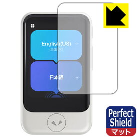 Perfect Shield【 反射低減 】保護フィルム POCKETALK S / POCKETALK S2 (ポケトーク) 日本製 自社製造直販