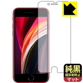 純黒クリア【 超反射防止 】保護フィルム iPhone SE (第3世代) / iPhone SE (第2世代) 日本製 自社製造直販