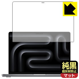純黒クリア【 超反射防止 】保護フィルム MacBook Pro 14インチ(M3/M3 Pro/M3 Max)(2023年モデル) 画面用 日本製 自社製造直販