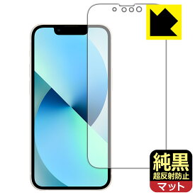 純黒クリア【 超反射防止 】保護フィルム iPhone 13 mini 日本製 自社製造直販