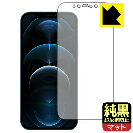 純黒クリア【 超反射防止 】保護フィルム iPhone 12 Pro 日本製 自社製造直販