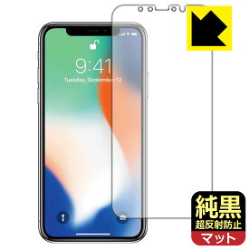純黒クリア【 超反射防止 】保護フィルム iPhone X 日本製 自社製造直販
