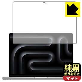 純黒クリア【 超反射防止 】保護フィルム MacBook Pro 14インチ (M4/M4 Pro/M4 Max)(2024年モデル) 画面用 日本製 自社製造直販