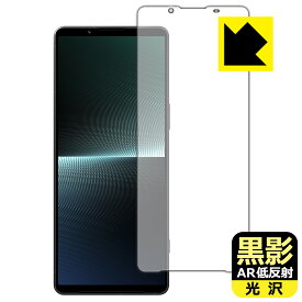 黒影【 AR低反射・光沢 】保護フィルム Xperia 1 V / Xperia 1 V Gaming Edition (SO-51D/SOG10/A301SO/XQ-DQ44) 日本製 自社製造直販