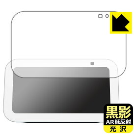 黒影【 AR低反射・光沢 】保護フィルム Amazon Echo Show 5 (第3世代・2023年8月発売モデル) 日本製 自社製造直販