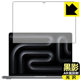 黒影【 AR低反射・光沢 】保護フィルム MacBook Pro 14インチ(M3/M3 Pro/M3 Max)(2023年モデル) 画面用 日本製 自社製造直販