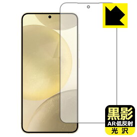 黒影【 AR低反射・光沢 】保護フィルム Galaxy S24 (画面用)【 指紋認証対応 】 日本製 自社製造直販