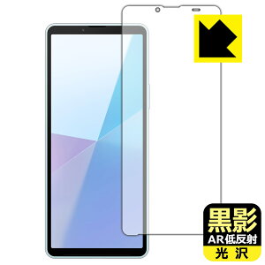 黒影【 AR低反射・光沢 】保護フィルム Xperia 10 VI (SO-52E/SOG14/A402SO/XQ-ES44) 画面用 日本製 自社製造直販
