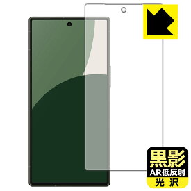 黒影【 AR低反射・光沢 】保護フィルム AQUOS R9 (画面用) 日本製 自社製造直販