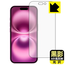 黒影【 AR低反射・光沢 】保護フィルム iPhone 16 (画面用) 日本製 自社製造直販