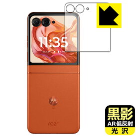 黒影【 AR低反射・光沢 】保護フィルム Motorola razr 50 / razr 50s / razr 50d (アウトディスプレイ用) 日本製 自社製造直販
