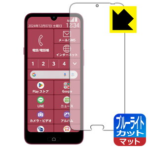 ブルーライトカット【 反射低減 】保護フィルム らくらくスマートフォン a / Lite MR01 / Lite 日本製 自社製造直販
