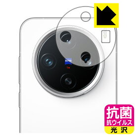 抗菌 抗ウイルス【 光沢 】保護フィルム vivo X200 Pro mini (レンズ周辺部用) 日本製 自社製造直販