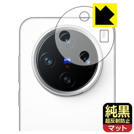 純黒クリア【 超反射防止 】保護フィルム vivo X200 Pro mini (レンズ周辺部用) 日本製 自社製造直販