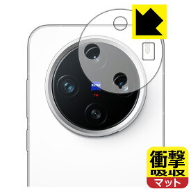 衝撃吸収【 反射低減 】保護フィルム vivo X200 Pro mini (レンズ周辺部用) 日本製 自社製造直販