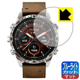 ブルーライトカット【 反射低減 】保護フィルム GARMIN MARQコレクション (Gen 2) DAMASCUS STEEL EDITION 日本製 自社製造直販