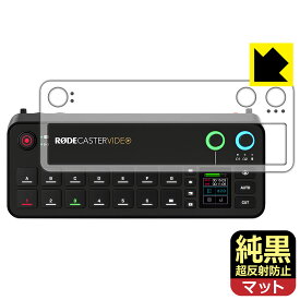 純黒クリア【 超反射防止 】保護フィルム RODECaster Video (トップパネル用) 日本製 自社製造直販