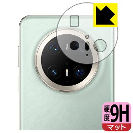 9H高硬度【 反射低減 】保護フィルム HUAWEI Mate 70 Pro / Mate 70 Pro+ (レンズ周辺部用) 日本製 自社製造直販