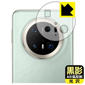 黒影【 AR低反射・光沢 】保護フィルム HUAWEI Mate 70 Pro / Mate 70 Pro+ (レンズ周辺部用) 日本製 自社製造直販
