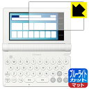 ブルーライトカット【 反射低減 】保護フィルム カシオ電子辞書 EX-word XD-SAシリーズ / AZ-SAシリーズ 日本製 自社…