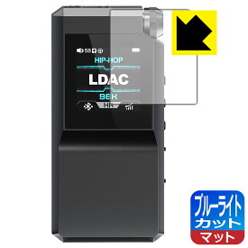 ブルーライトカット【 反射低減 】保護フィルム FiiO BTR17 日本製 自社製造直販