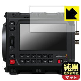 純黒クリア【 超反射防止 】保護フィルム Blackmagic PYXIS 6K シリーズ 日本製 自社製造直販