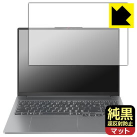 純黒クリア【 超反射防止 】保護フィルム Lenovo IdeaPad Pro 5i Gen 9 (16型) 日本製 自社製造直販