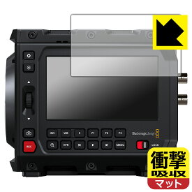 衝撃吸収【 反射低減 】保護フィルム Blackmagic PYXIS 6K シリーズ 日本製 自社製造直販