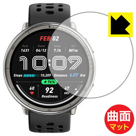 Flexible Shield Matte【 反射低減 】保護フィルム Amazfit Active 2 Round 日本製 自社製造直販