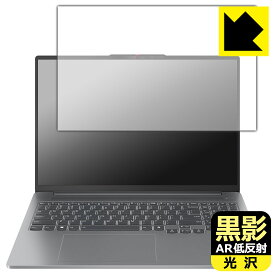 黒影【 AR低反射・光沢 】保護フィルム Lenovo IdeaPad Pro 5i Gen 9 (16型) 日本製 自社製造直販
