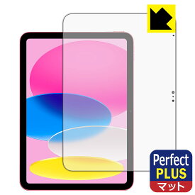Perfect Shield Plus【 反射低減 】保護フィルム iPad (A16・2025年発売モデル 11インチ 第11世代) 画面用 日本製 自社製造直販