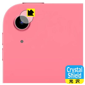 Crystal Shield【 光沢 】保護フィルム iPad (A16・2025年発売モデル 11インチ 第11世代) カメラレンズ部用 (3枚セット) 日本製 自社製造直販
