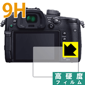 9H高硬度【光沢】保護フィルム Panasonic LUMIX GH5S/GH5 日本製 自社製造直販