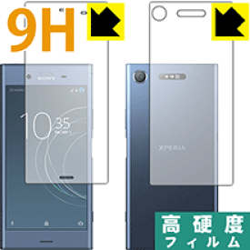 9H高硬度【 光沢 】保護フィルム エクスペリア Xperia XZ1 (両面セット) 日本製 自社製造直販