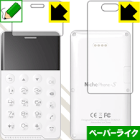 ペーパーライク保護フィルム NichePhone-S (両面セット) 日本製 自社製造直販