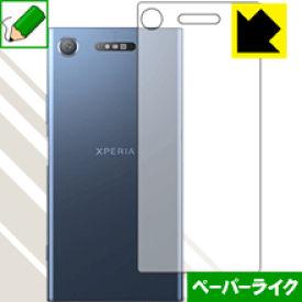 ペーパーライク保護フィルム エクスペリア Xperia XZ1 (背面のみ) 日本製 自社製造直販