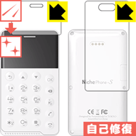 キズ自己修復保護フィルム NichePhone-S (両面セット) 日本製 自社製造直販