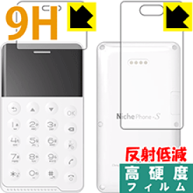 9H高硬度【反射低減】保護フィルム NichePhone-S (両面セット) 日本製 自社製造直販