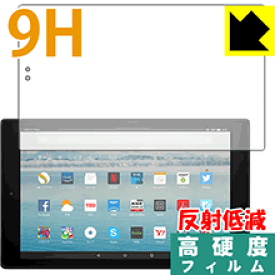 9H高硬度【反射低減】保護フィルム Fire HD 10 (2017年10月発売モデル) 日本製 自社製造直販